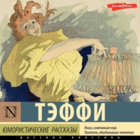 . Юмористические рассказы