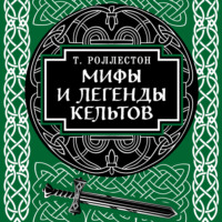 Томас  Роллестон. Мифы и легенды кельтов