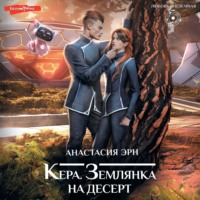 Анастасия Эрн. Кера. Землянка на десерт
