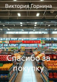 Спасибо за покупку