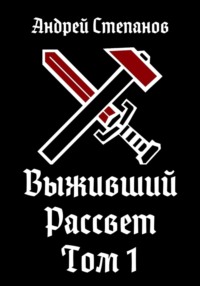 Обложка книги: Выживший-9: Рассвет. Том 1