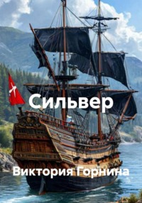 Сильвер