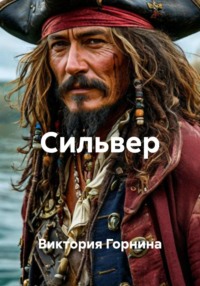 Сильвер
