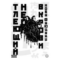 Нобу Фуюцуки. Тлеющий неон в крови