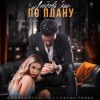 Алина Аркади. Любовь не по плану