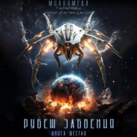 . Милкомеда. Книга 6. Рубеж забвения