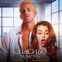 Юлия Гетта. Спасибо за ночь