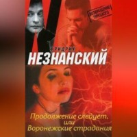 Фридрих Незнанский. Продолжение следует, или Воронежские страдания