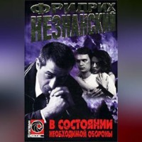 . В состоянии необходимой обороны