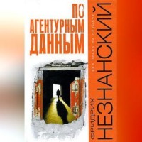 Фридрих Незнанский. По агентурным данным