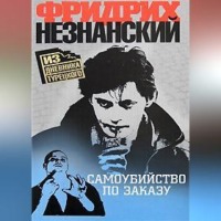 . Самоубийство по заказу