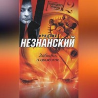 Фридрих Незнанский. Забыть и выжить