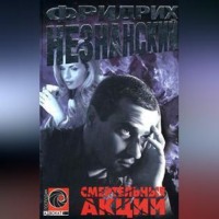 Фридрих Незнанский. Смертельные акции
