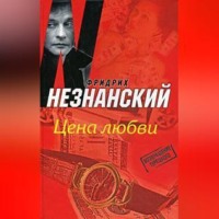 Фридрих Незнанский. Цена любви