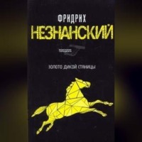 Фридрих Незнанский. Казаки-разбойники
