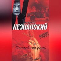 Фридрих Незнанский. Последняя роль