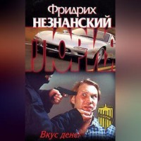 Фридрих Незнанский. Вкус денег