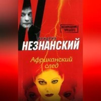 Фридрих Незнанский. Африканский след