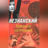 Фридрих Незнанский. Грязная история