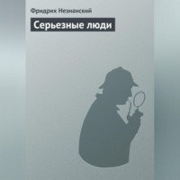 Фридрих Незнанский. Серьезные люди