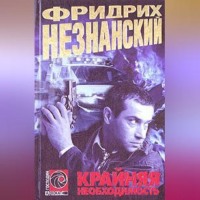 Фридрих Незнанский. Крайняя необходимость