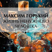 . Жизнь ненужного человека