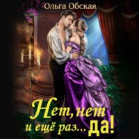 Ольга Обская. Нет, нет и еще раз… Да!