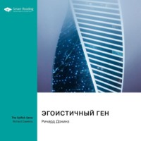 Smart Reading. Эгоистичный ген. Ричард Докинз. Саммари