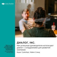 Smart Reading. Диалог, Inc. Как успешные руководители используют диалог с сотрудниками для развития компании. Борис Гройсберг, Майкл Слинд. Саммари