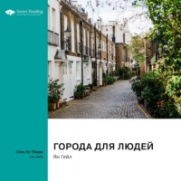 Smart Reading. Города для людей. Ян Гейл. Саммари