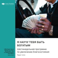 Smart Reading. Я научу тебя быть богатым. Шестинедельная программа по увеличению благосостояния. Рамит Сети. Саммари
