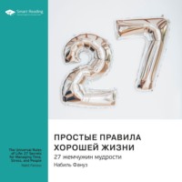 . Простые правила хорошей жизни. 27 жемчужин мудрости. Набиль Фануз. Саммари