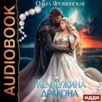 Ольга Алексеевна Ярошинская. Жемчужина дракона
