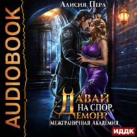 Алисия Перл. Межграничная Академия. Книга 3. Давай на спор, демон?