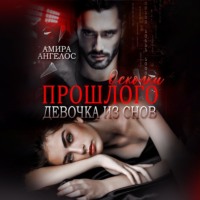 Амира Ангелос. Осколки прошлого. Девочка из снов