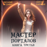 . Мастер Порталов 3