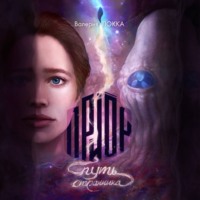 Валерия Локка. Приор. Путь странника