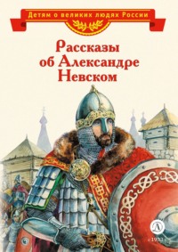 Олег Тихомиров. Рассказы об Александре Невском