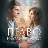 . Право на одиночество