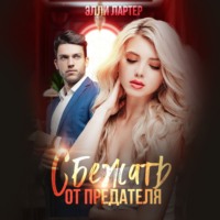 Элли Лартер. Сбежать от предателя