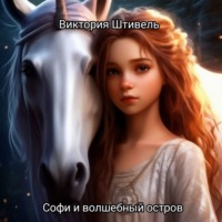 Виктория Штивель. Софи и волшебный остров