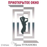 Ирина Туманова. Приоткрытое окно