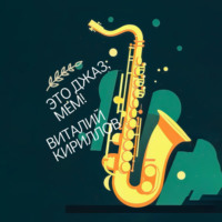 . Это джаз, Мем!