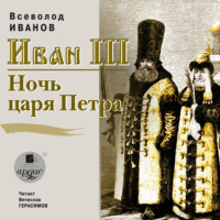 Всеволод Иванов. Иван III. Ночь царя Петра