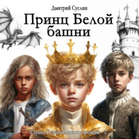 Дмитрий Юрьевич Суслин. Принц Белой башни