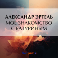 Александр Эртель. Мое знакомство с Батуриным
