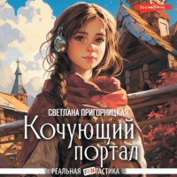 Светлана Пригорницкая. Кочующий портал