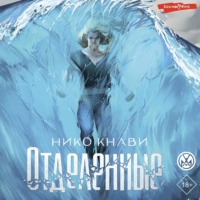 Нико Кнави. Отделенные