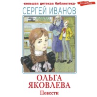 Сергей Иванов. Ольга Яковлева