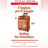 Елена Бугакова. Русская версия: L’inglese per il viaggio o/or Italian for Travellers. Английский для путешествий, или Итальянский для путешественников